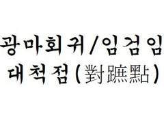 [광마회귀/임검임] 대척점(對蹠點)