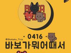 바보트리오 왕찍냥 도무송 도안