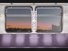 [준댐준] 밤의 온도