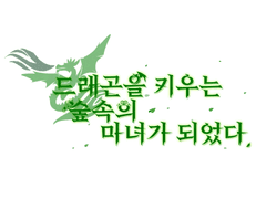 커미션 <드래곤을 키우는 숲속의 마녀가 되었다.> 작업물