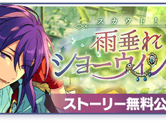 [아카이브] 「스카우트! 빗방울 쇼윈도」 관련 자료