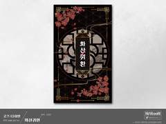 외주. 화산귀환