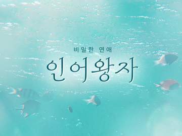 비밀한 연애 - 인어왕자 (上)