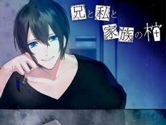 兄と私と家族の棺 (CV. 三橋渡, 天月ルキア) 리뷰