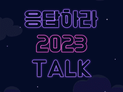 응답하라 2023 TALK 1