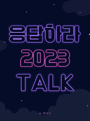 응답하라 2023 TALK