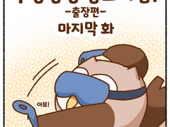 우당탕탕 중소기업 마지막화