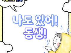 18화 - 나도 있어 동생!