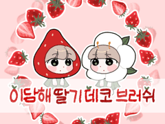 [한정무료] 이담해 딸기 데코 브러쉬