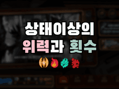 [림버스컴퍼니] 상태이상의 위력과 횟수