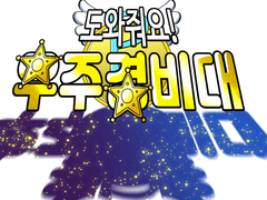 도와줘요! 우주경비대! 3화 [콘티]