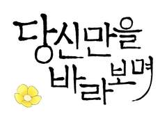 당신만을 바라보며