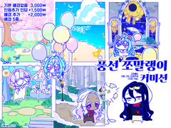 풍선 쪼말랭이 커미션