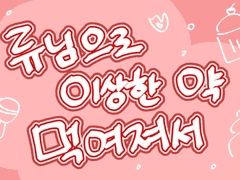 류님으로 이상한 약 먹여져서