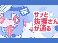 발탁 씨가 지나간다(抜擢さんが通る) [가사/발음/번역]