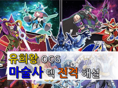 유희왕 OCG "마술사" 덱의 전반과 게임플레이