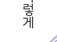 주인공은 나다 _ 리뉴얼 콘티