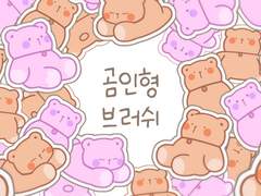 [~5월1일까지 다운가능] 곰인형 브러쉬