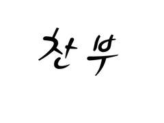 [찬부] 다정의 정의