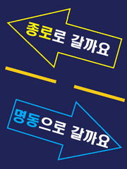 종로로 갈까요 명동으로 갈까요