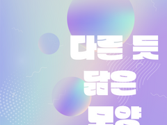 다른 듯 닮은 모양 下 [완결]