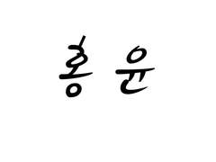 [홍윤] 모든 법칙에는 예외가 존재한다. - 실존! 홍지수의 법칙 속 예외