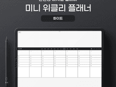 굿노트 미니 위클리 플래너 - 만년형 (화이트)