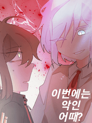 이번에는 악인 어때?(스토리)