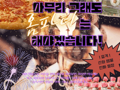 아무리 그래도 홈파티는 해야겠습니다!