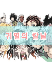 귀멸의 칼날 상황문답!