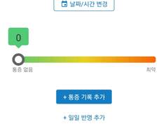 메모로 약 복용/병원 일정 관리하기 & 어플 manage my pain 사용하기