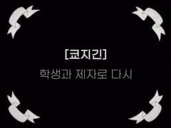 [쿄지긴] 학생과 제자로 다시