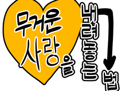 무거운 사랑을 내려놓는 법