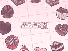 쪼코 데코 브러쉬