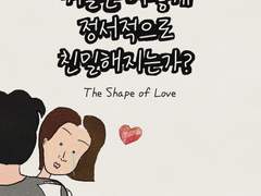 커플은 어떻게 정서적으로 친밀해지는가?