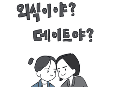 외식이야? 데이트야?
