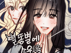 별똥별에 소원을!