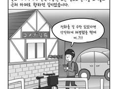 8. 오늘도 무사히