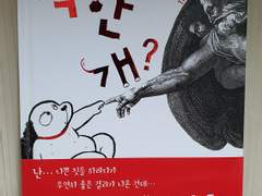 [도서 리뷰] 착한 건 뭐고, 나쁜 건 뭐지? <착한 개?>_책세상 어린이