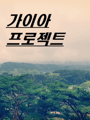 가이아 프로젝트