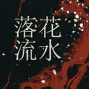낙화유수落花流水