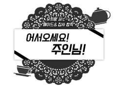 유희왕 arc-v 메이드&집사 합작 '어서오세요 주인님' 을 모집합니다. (백업)