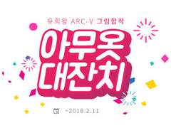 유희왕 arc-v 옷입히기 합작 '아무옷 대잔치' 를 모집합니다! (백업)