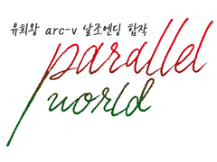 유희왕 arc-v(아크파이브) 엔딩 날조 합작 'Parallel World'를 모집합니다. (백업)