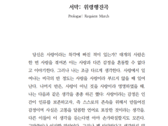 서막: 위령행진곡