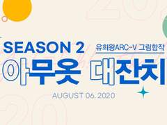 유희왕 Arc-V(아크파이브) 합작 아무옷 대잔치 시즌2 참가자를 모집합니다. (백업)