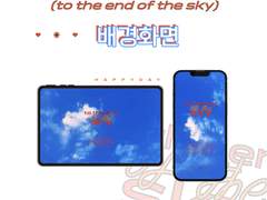 [무료 배포] to the end of the sky 배경화면