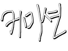 낙서 간단 채색 커미션