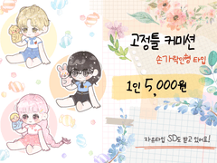 손가락 인형 고정틀 커미션