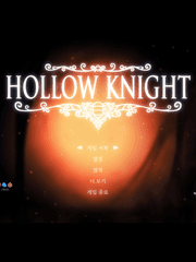 할로우 나이트 연성